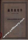 蔬菜栽培学 电子书封面