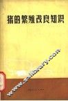 猪的繁殖改良知识 封面