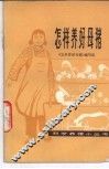 怎样养好母猪 封面