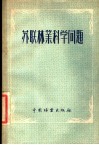 苏联林业科学问题 封面