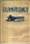 防护林营造概况 封面