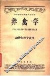 养禽学 封面