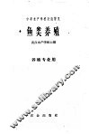 中等水产学校交流讲义  鱼类养殖  养殖专业用 封面