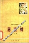 养蜜蜂 封面