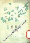 怎样养蜂 封面