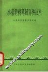 水稻塑料薄膜育秧技术 封面