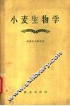 小麦生物学 封面