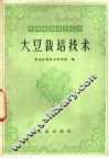 大豆栽培技术 封面