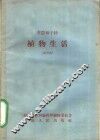 省农林干校 植物生活 试用本 农业机械化专业适用 封面