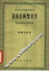 蚕的良种繁育学 封面