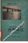 万里长江 封面