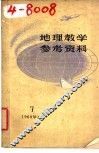 地理教学参考资料  1960年  第7辑 封面