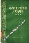 为帝国主义服务的人文地理学 封面