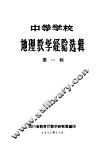中等学校地理教学经验选辑  第1辑 封面