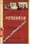 学校里的地理小组 封面