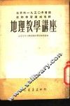 地理教学讲座 封面