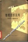 地理教学丛刊  1963年  第1辑 封面