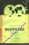 初中世界地理讲话 封面