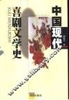 中国现代喜剧文学史 封面