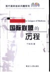 国际联盟的历程  现代国际组织问题研究 封面