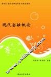 现代金融概论 封面
