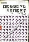 口腔预防医学及儿童口腔医学  第2版 封面