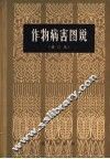 作物病害图说 封面