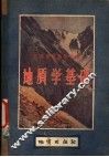 地质学基础 封面