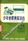 少年地震测报活动 封面