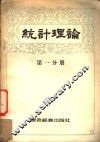 统计理论  第1分册 封面