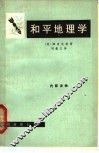 和平地理学 封面