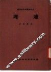 五年制专科学校用书  地理 封面