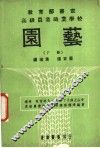 高级农业职业学校  园艺  下 封面