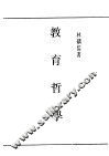 民国丛书  第5编  41  文化·教育·体育类  教育哲学 封面
