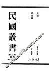 民国丛书  第5编  60  历史·地理类  历史论 封面