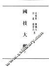 民国丛书  第4编  47  文化·教育·体育类  国技大观  下 封面