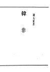 民国丛书  第4编  7  哲学·宗教类  韩非 封面