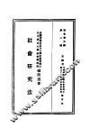 民国丛书  第4编  10  社会科学总类  社会学大纲  上  社会学研究法 封面