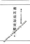 民国丛书  第4编  15  社会科学总类  乡村建设实验  第2集 封面