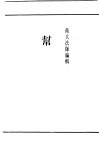 民国丛书  第4编  18  社会科学总类  帮  第1编  帮会史 封面