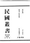 民国丛书  第4编  35  经济类  典当论 封面