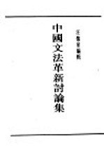 中国文法革新讨论集 封面