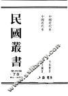 民国丛书  第4编  78  历史·地理类  中国近代史 封面