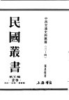 民国丛书  第5编  29  政治·法律·军事类  中西交通史料汇篇  第3册  古代中国与非洲之交通 封面