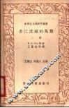 长江流域的鸟类  上 封面