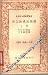 长江流域的鸟类  下 封面
