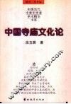 中国寺庙文化论 封面