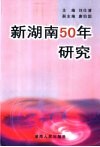 新湖南50年研究 封面