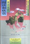 阅读和欣赏  唐诗选粹 封面
