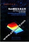 Sun模型及其应用 煤层气越流固气耦合模型及可视化模拟 电子书封面